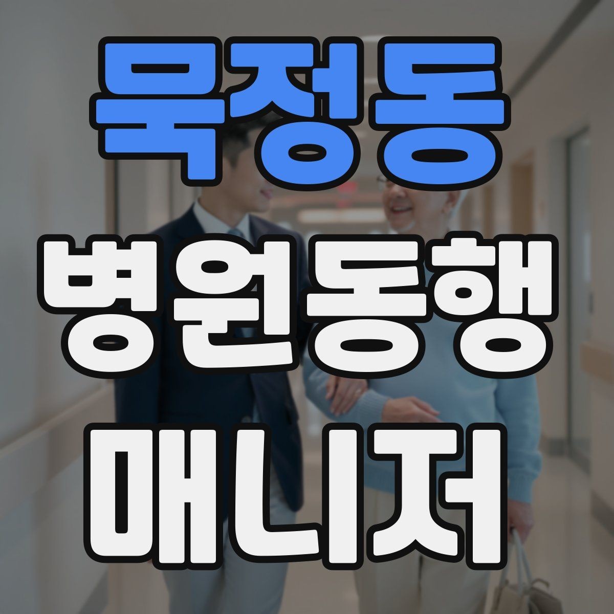 묵정동 병원동행매니저 자격증 요즘 관심이 늘어난 이유