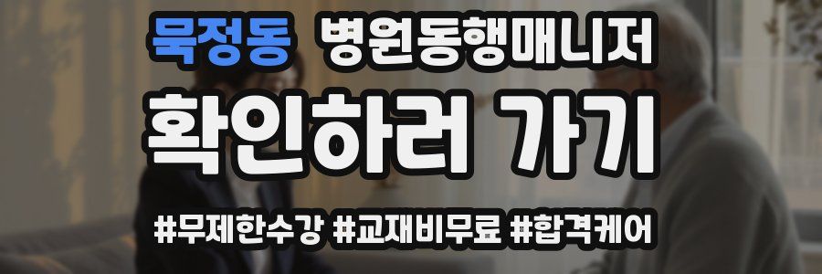 묵정동 병원동행매니저 자격증