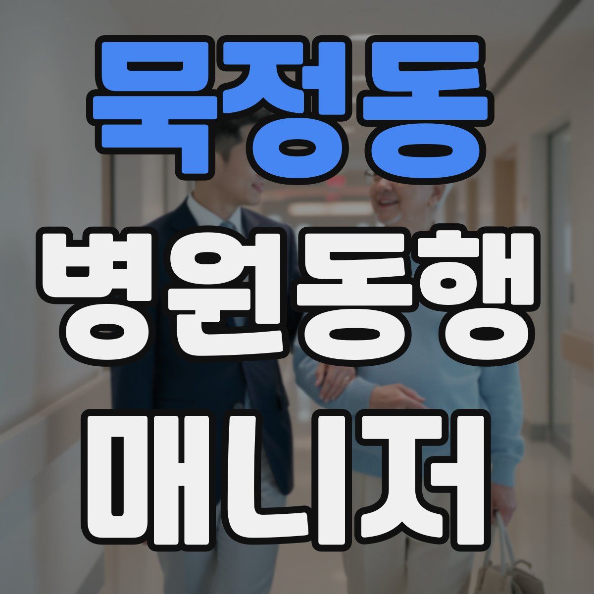 묵정동 병원동행매니저 자격증