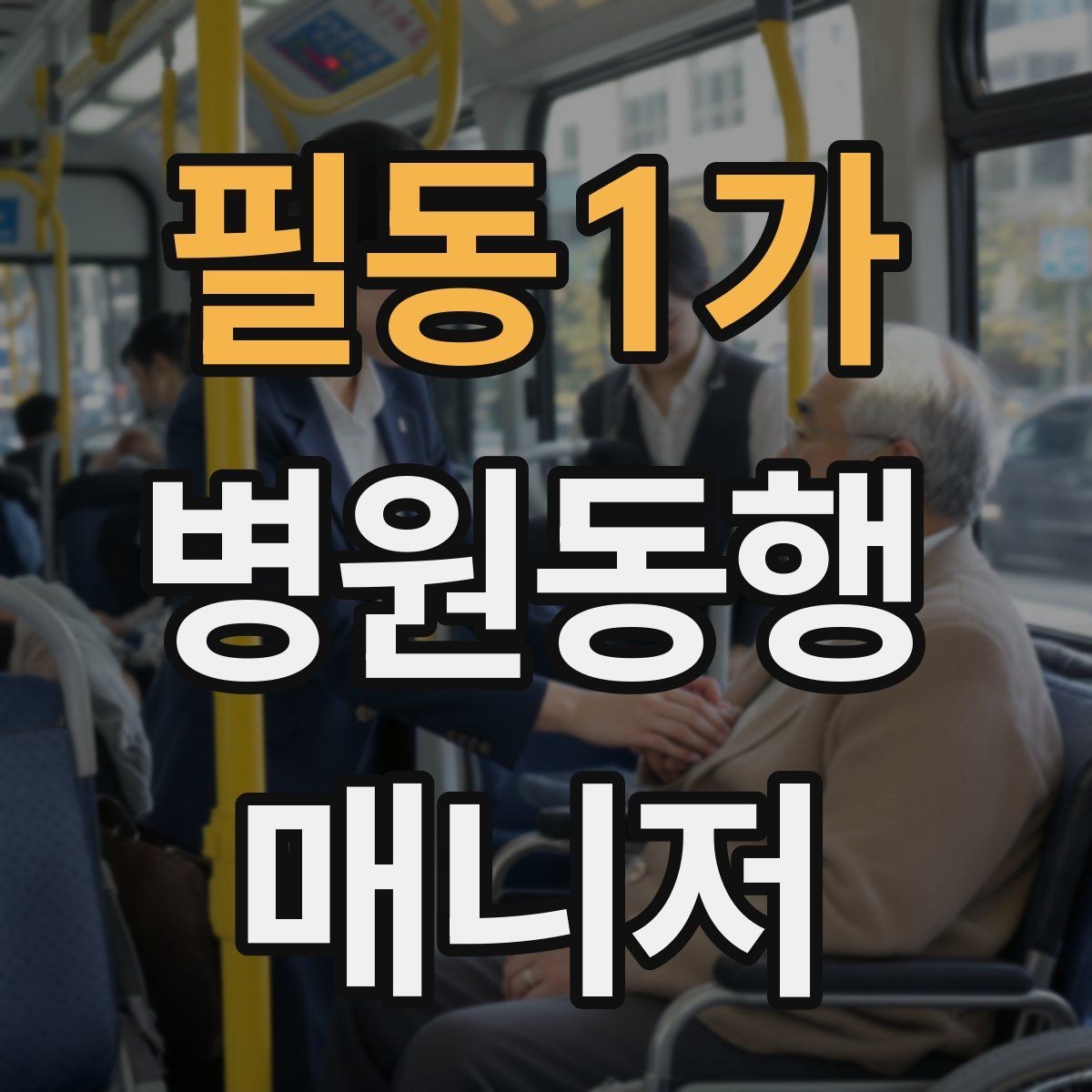 필동1가 병원동행매니저 자격증 현장에서 신뢰를 얻는 태도 3가지