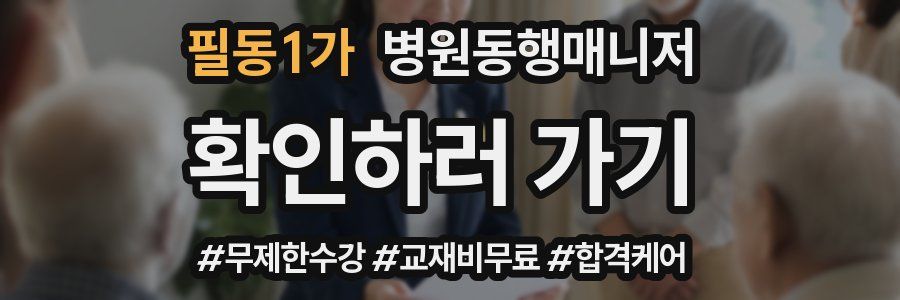필동1가 병원동행매니저 자격증