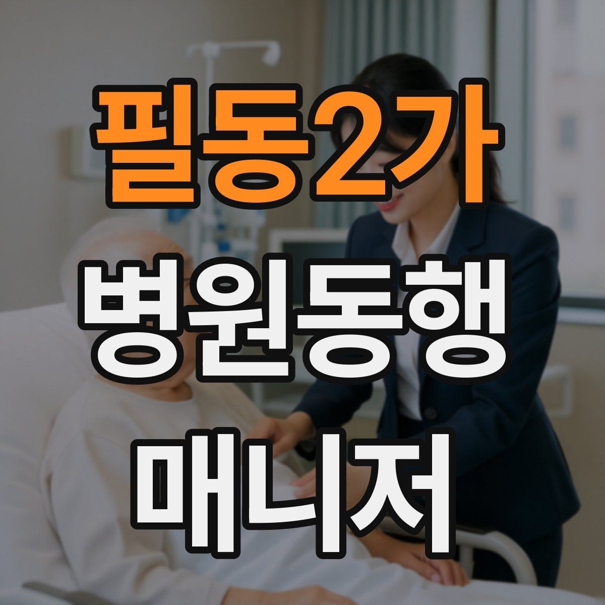 필동2가 병원동행매니저 자격증 병원 주차가 어려울 때 대처