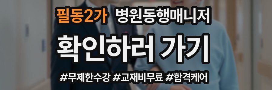 필동2가 병원동행매니저 자격증
