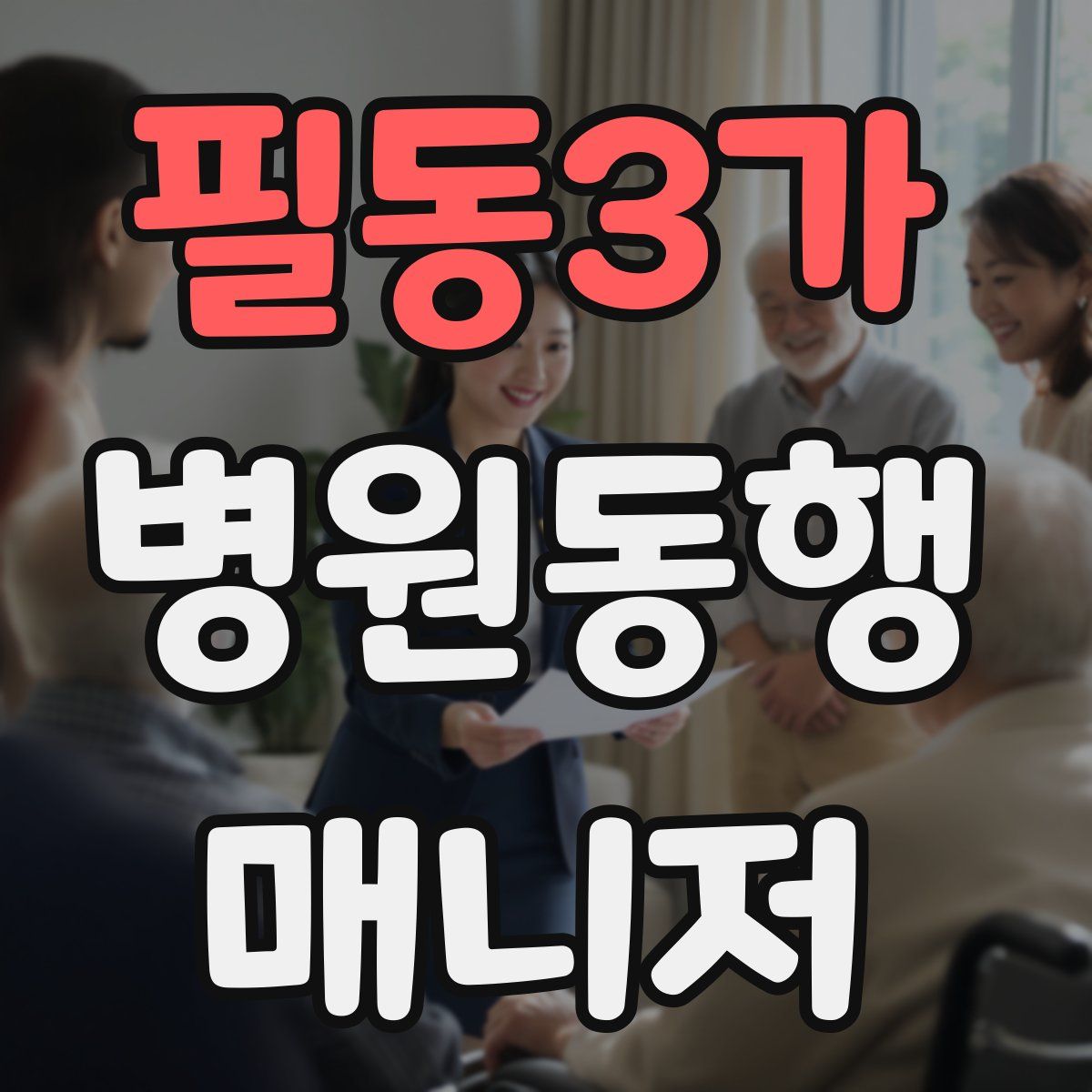 필동3가 병원동행매니저 자격증