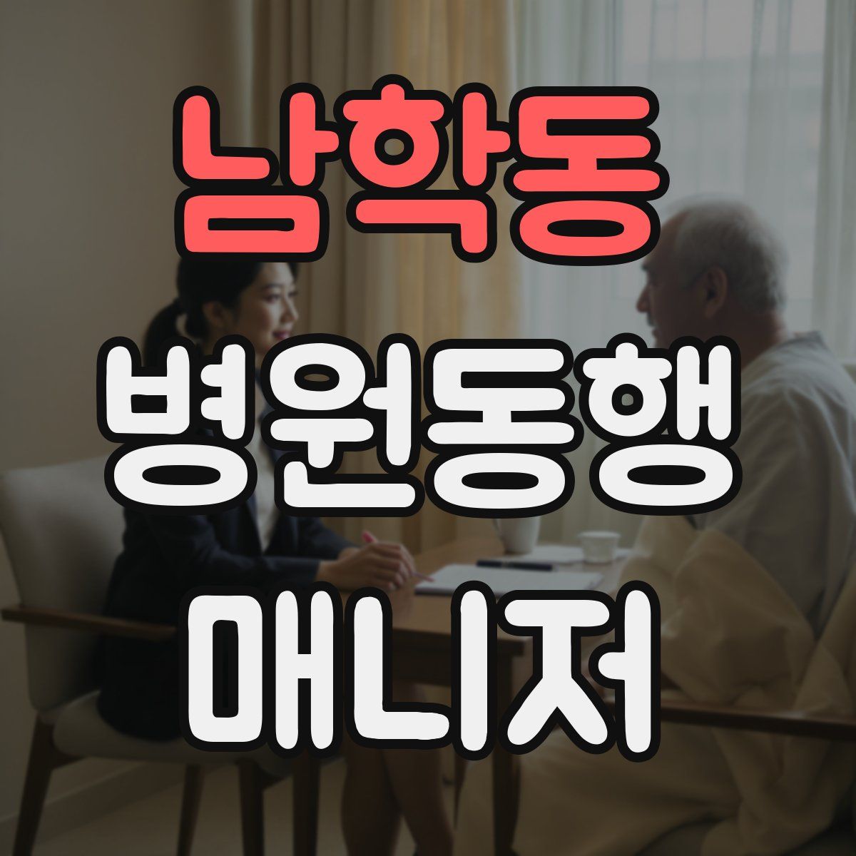 남학동 병원동행매니저 자격증
