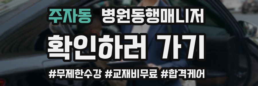 주자동 병원동행매니저 자격증