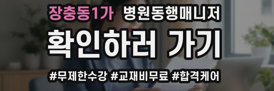 장충동1가 병원동행매니저 자격증