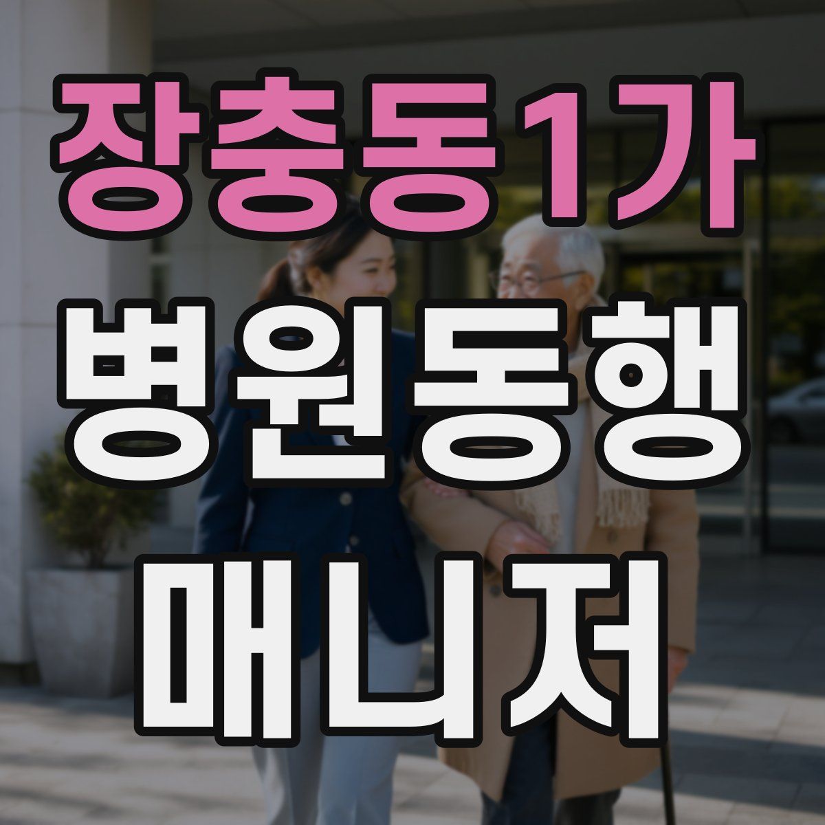 장충동1가 병원동행매니저 자격증