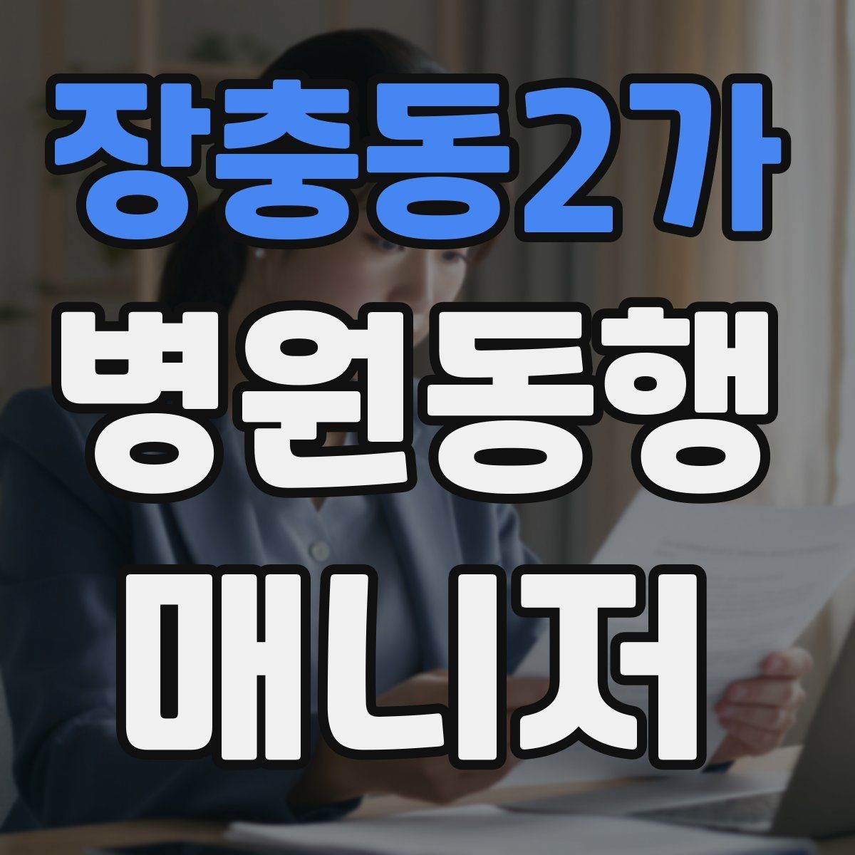 장충동2가 병원동행매니저 자격증 자동문·회전문 통과 시 안전 요령