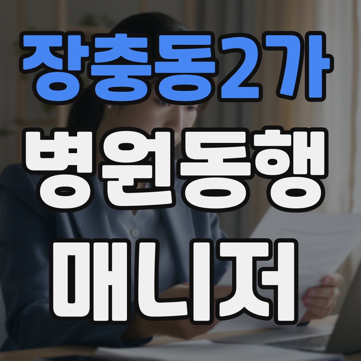장충동2가 병원동행매니저 자격증
