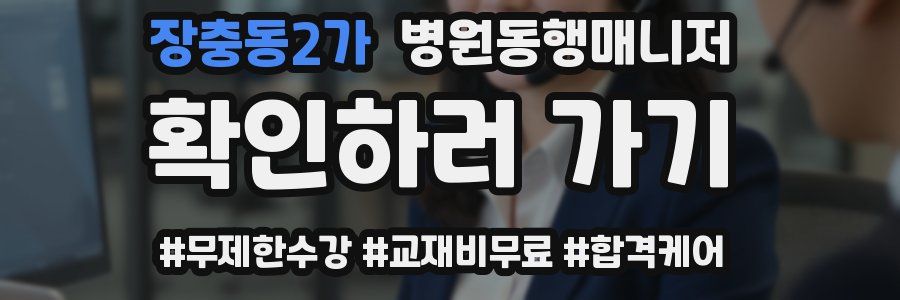 장충동2가 병원동행매니저 자격증