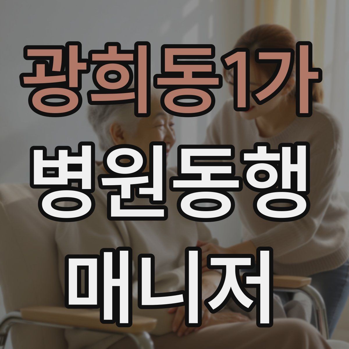 광희동1가 병원동행매니저 자격증 핵심 용어를 쉽게 이해하기
