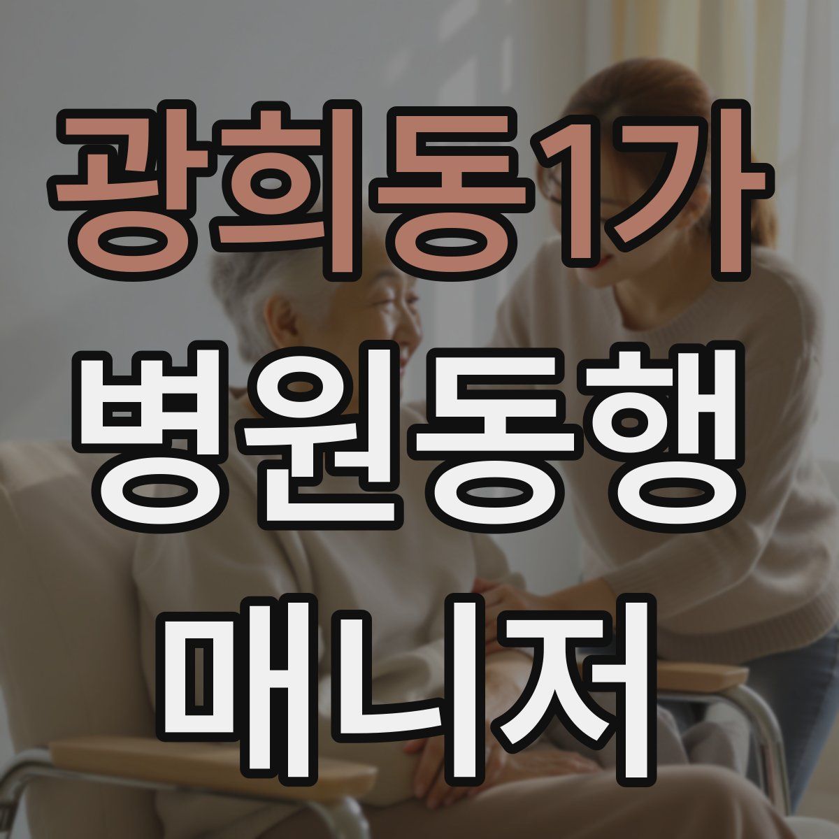 광희동1가 병원동행매니저 자격증