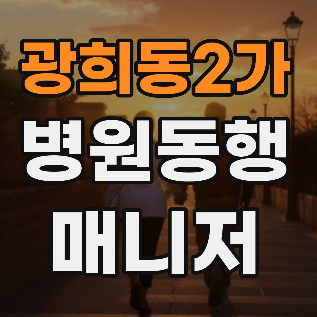 광희동2가 병원동행매니저 자격증