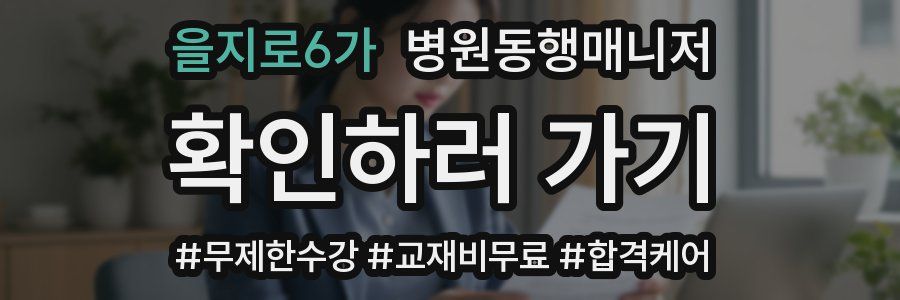 을지로6가 병원동행매니저 자격증