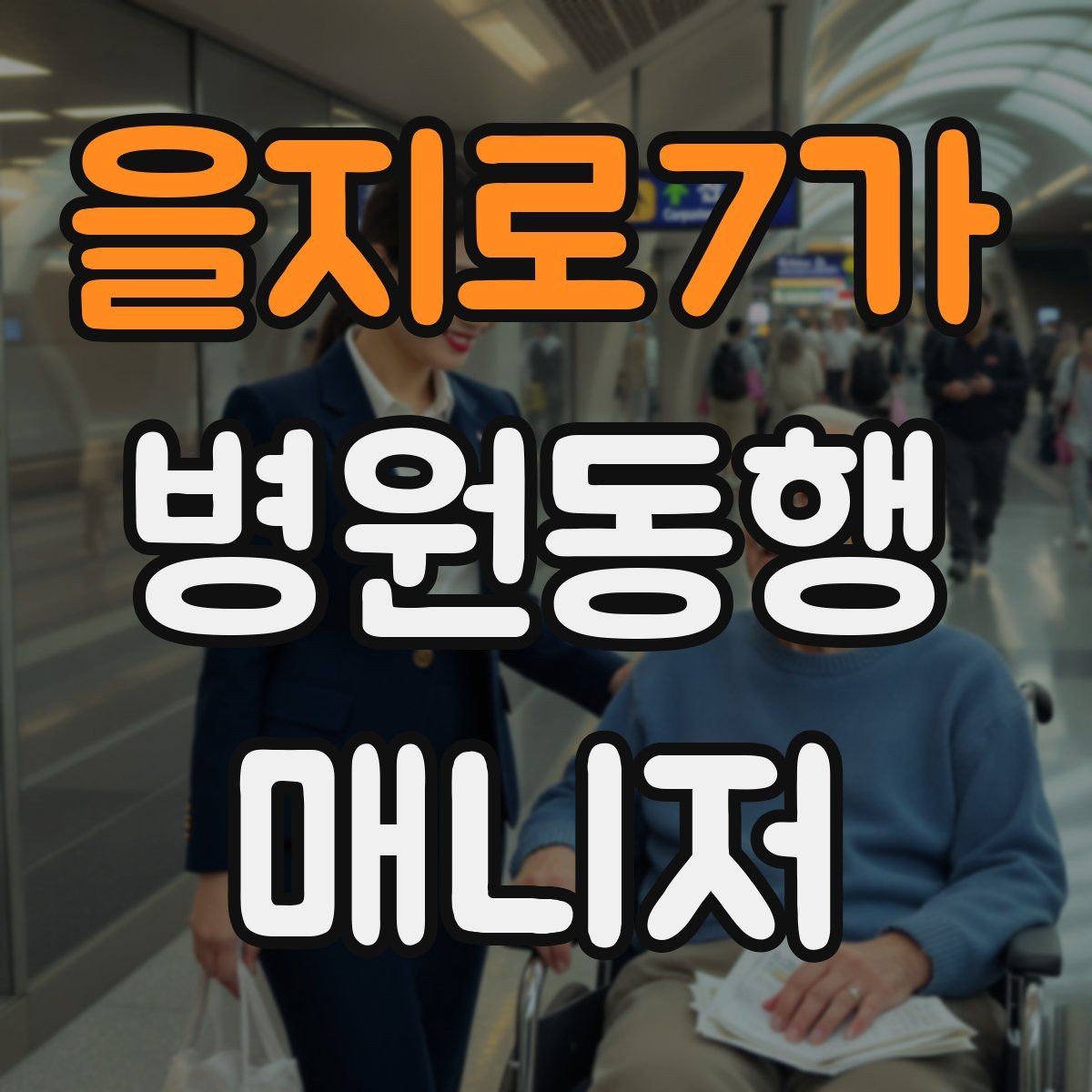 을지로7가 병원동행매니저 자격증 초보가 많이 하는 실수 정리