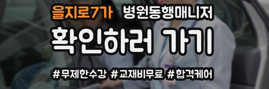 을지로7가 병원동행매니저 자격증