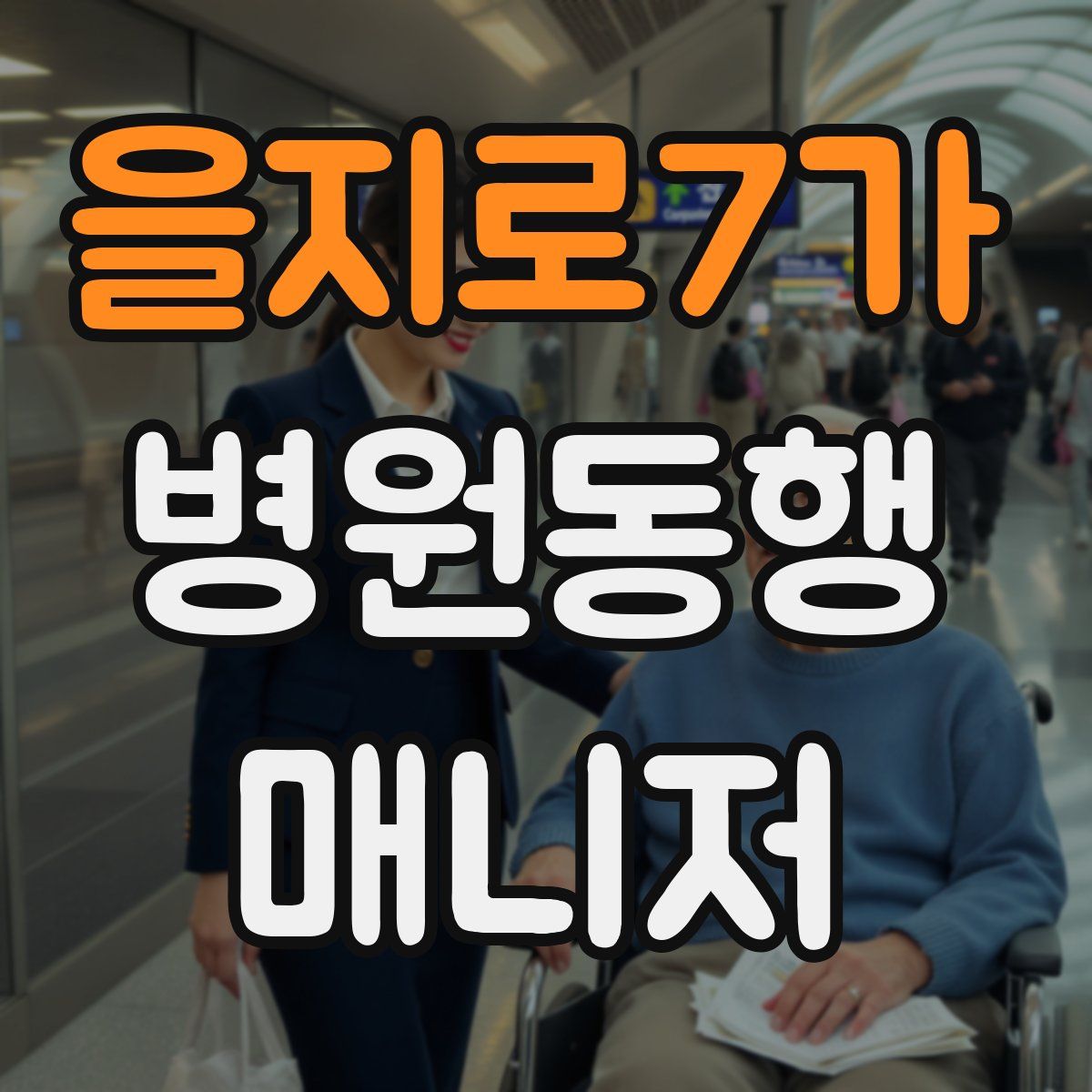 을지로7가 병원동행매니저 자격증