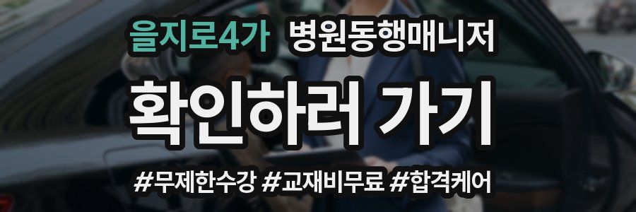 을지로4가 병원동행매니저 자격증