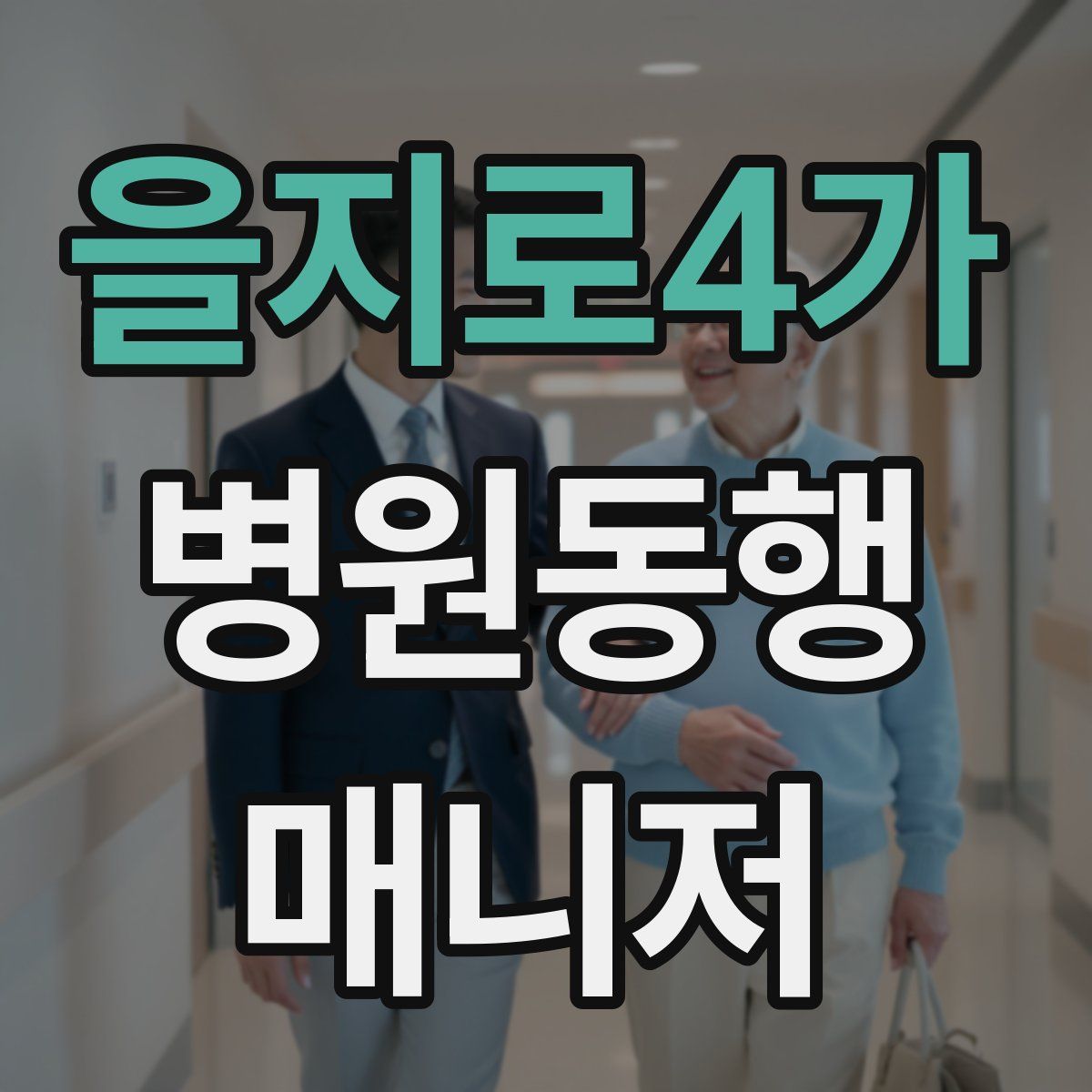 을지로4가 병원동행매니저 자격증