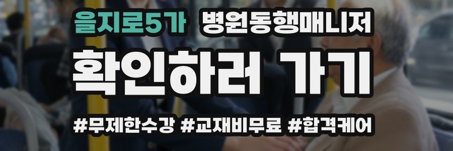 을지로5가 병원동행매니저 자격증