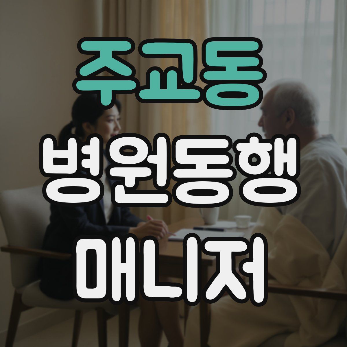 주교동 병원동행매니저 자격증