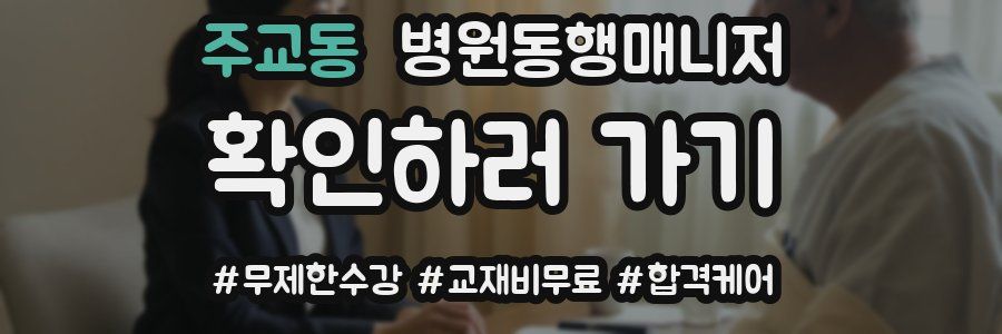 주교동 병원동행매니저 자격증