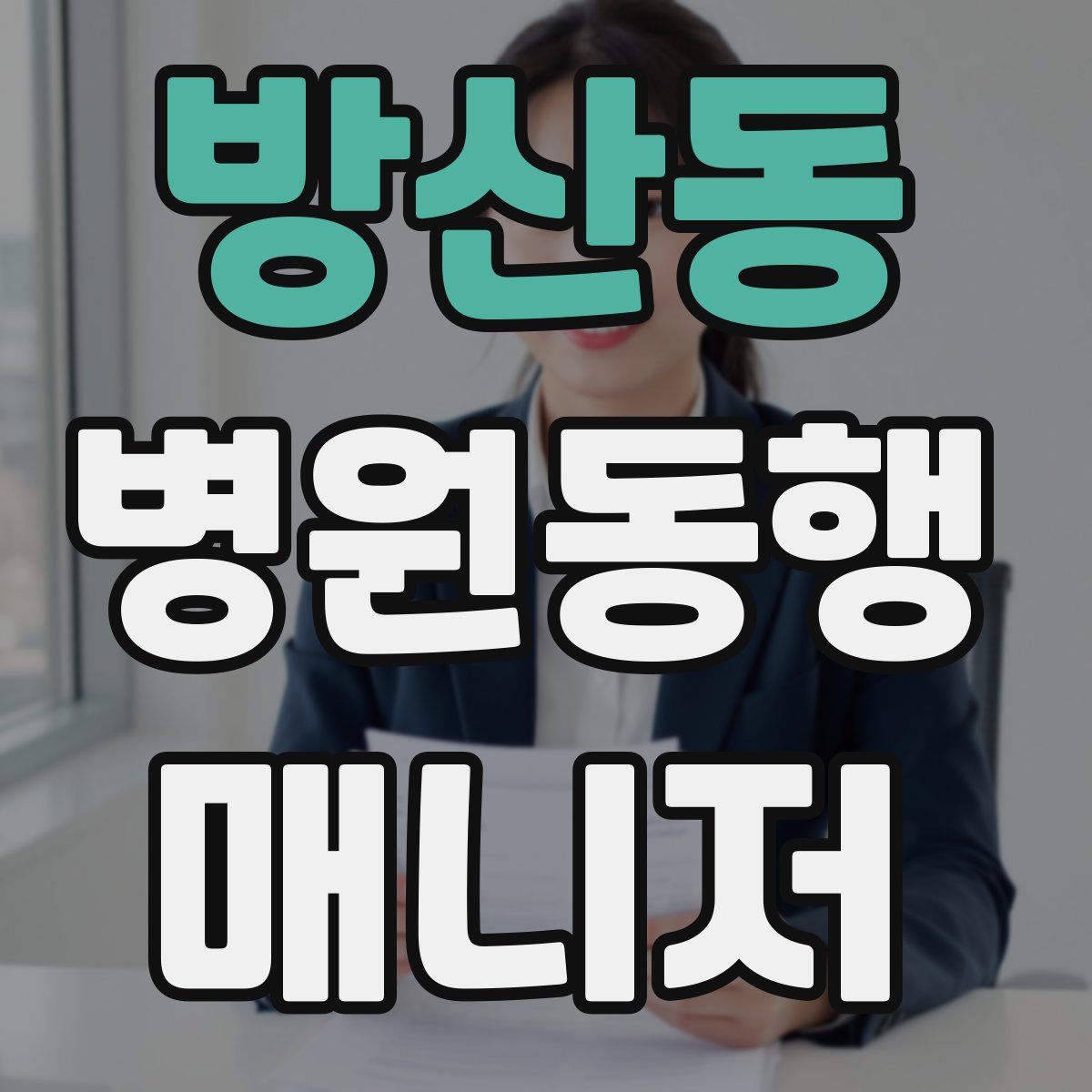 방산동 병원동행매니저 자격증