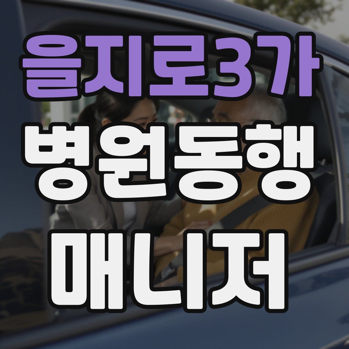 을지로3가 병원동행매니저 자격증 민원성 요구를 부드럽게 정리하는 법