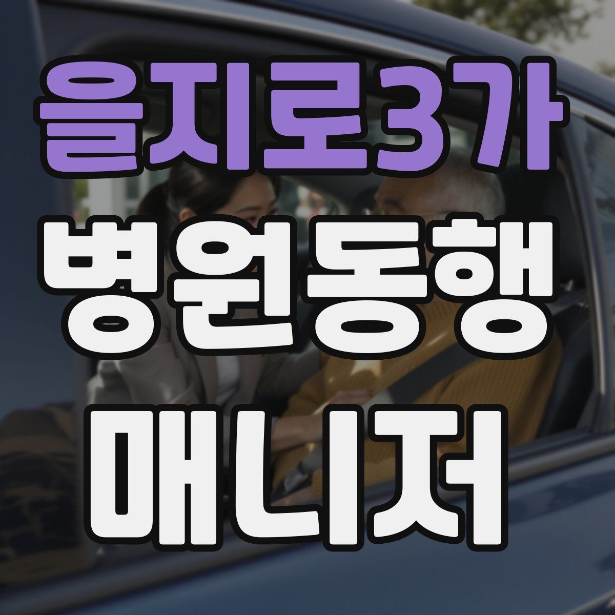 을지로3가 병원동행매니저 자격증