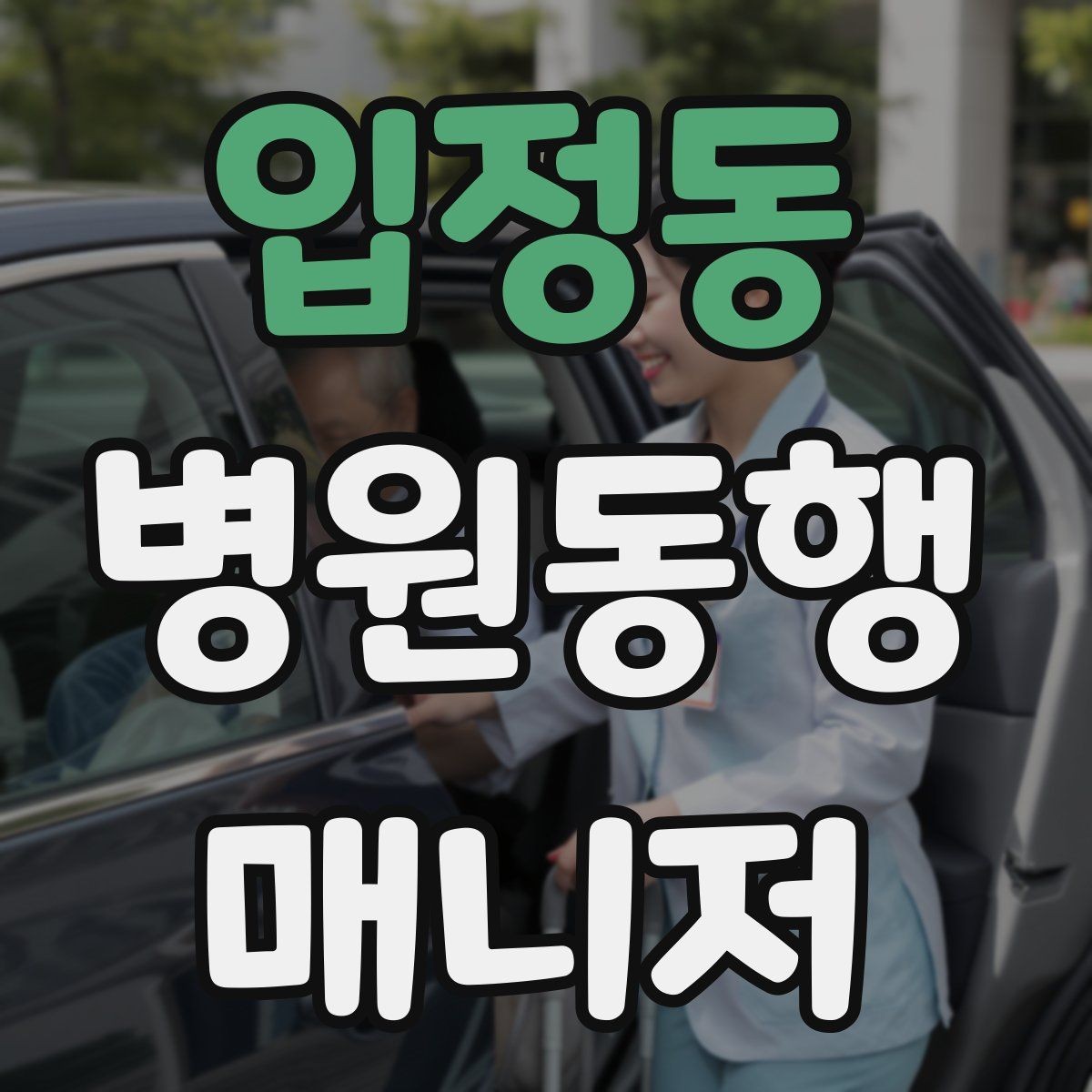 입정동 병원동행매니저 자격증 병원 서류 용어가 어려울 때 정리