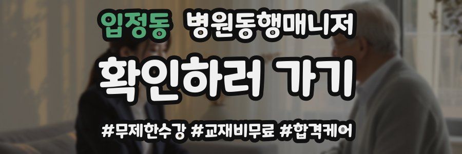 입정동 병원동행매니저 자격증