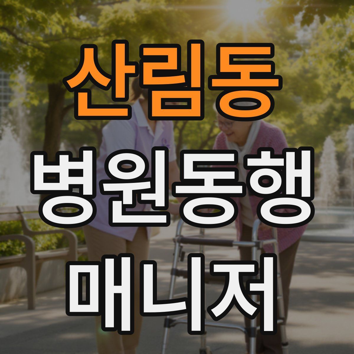 산림동 병원동행매니저 자격증