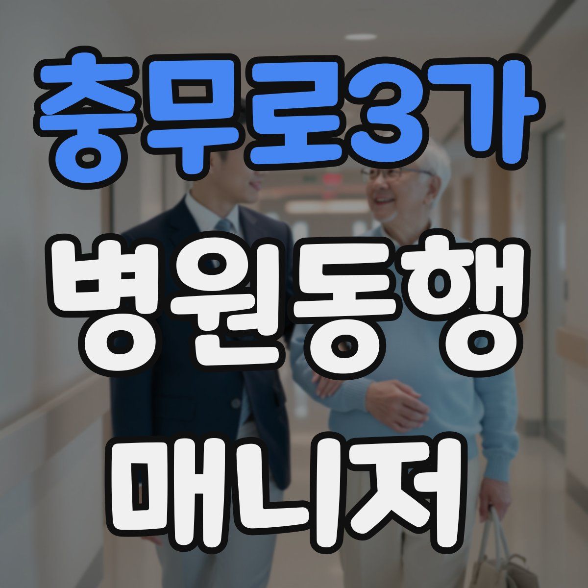 충무로3가 병원동행매니저 자격증