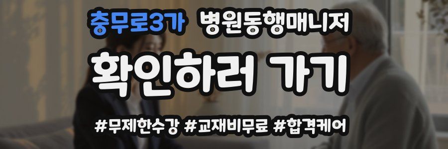 충무로3가 병원동행매니저 자격증