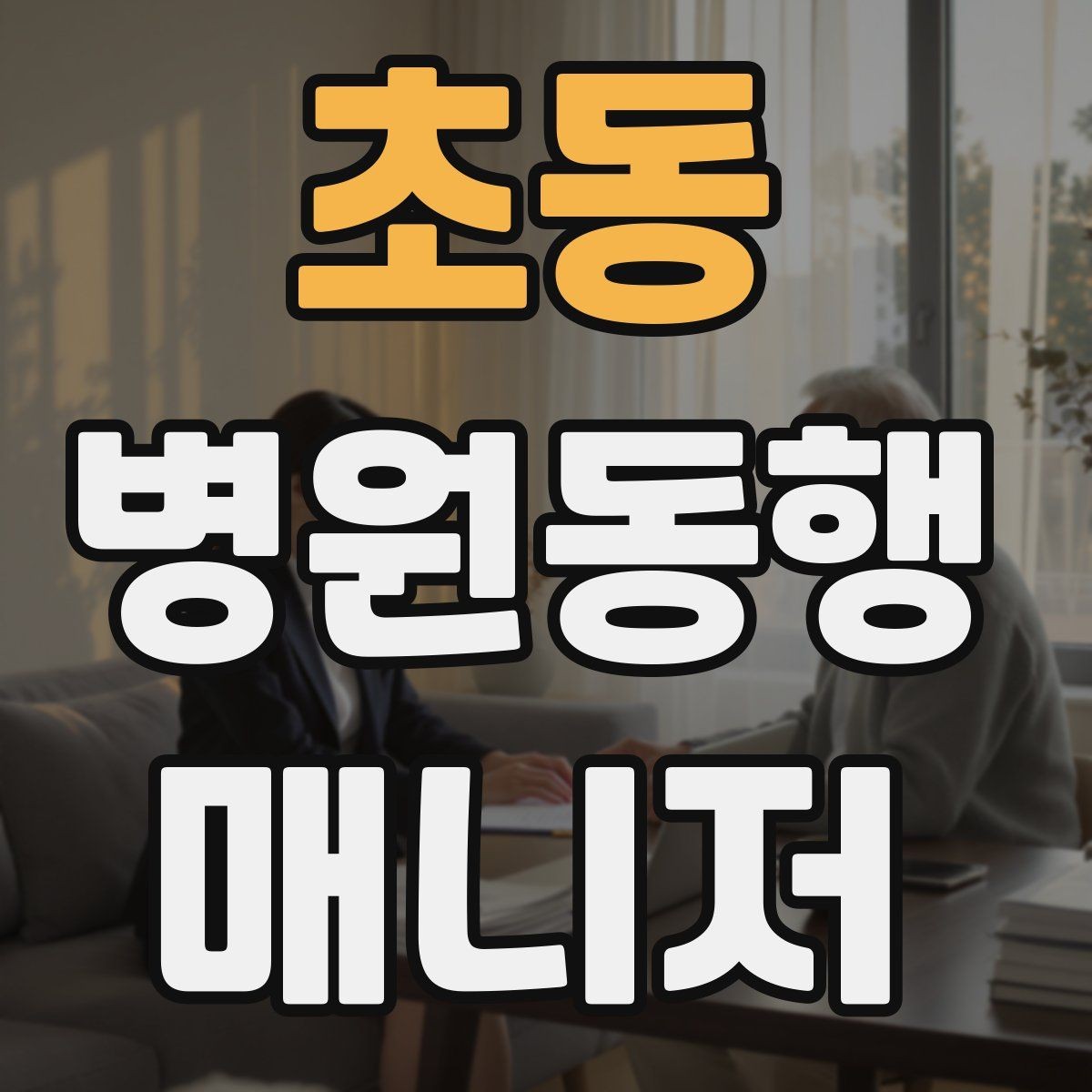 초동 병원동행매니저 자격증 동행 후 요약 메시지 구성의 기본