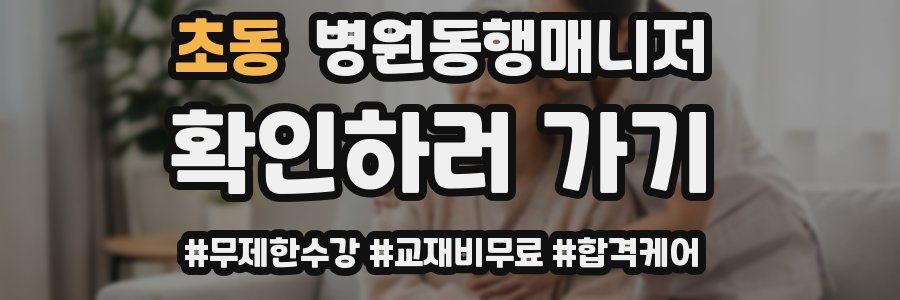 초동 병원동행매니저 자격증