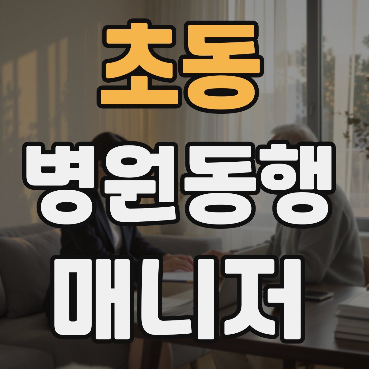 초동 병원동행매니저 자격증