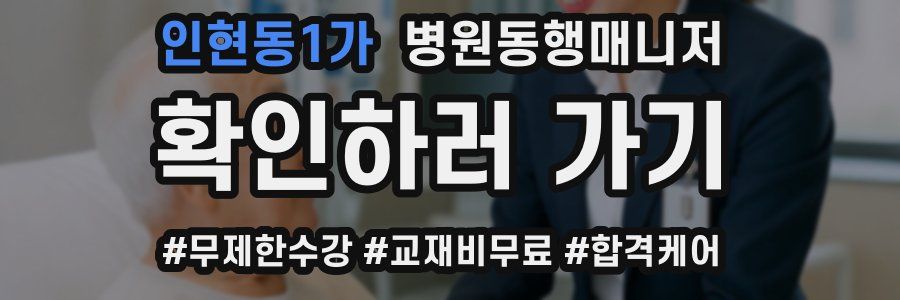 인현동1가 병원동행매니저 자격증