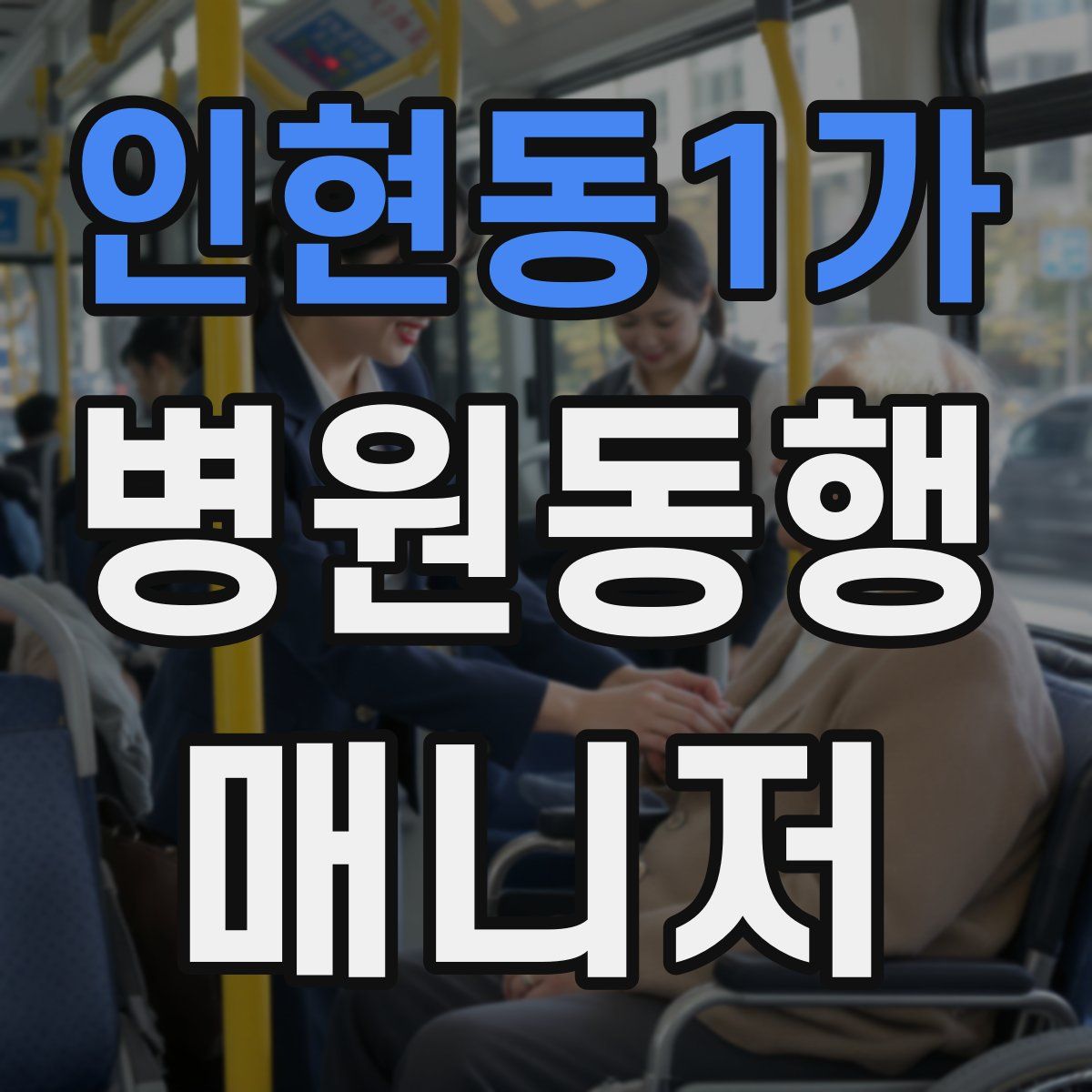 인현동1가 병원동행매니저 자격증