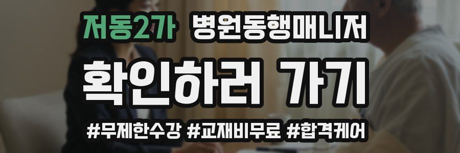 저동2가 병원동행매니저 자격증