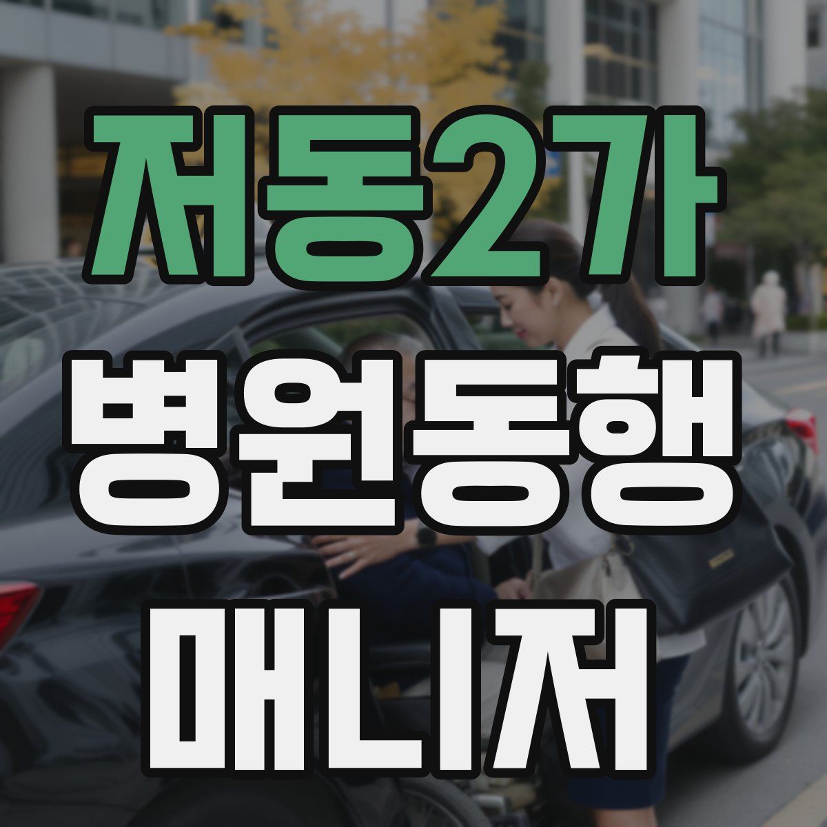 저동2가 병원동행매니저 자격증