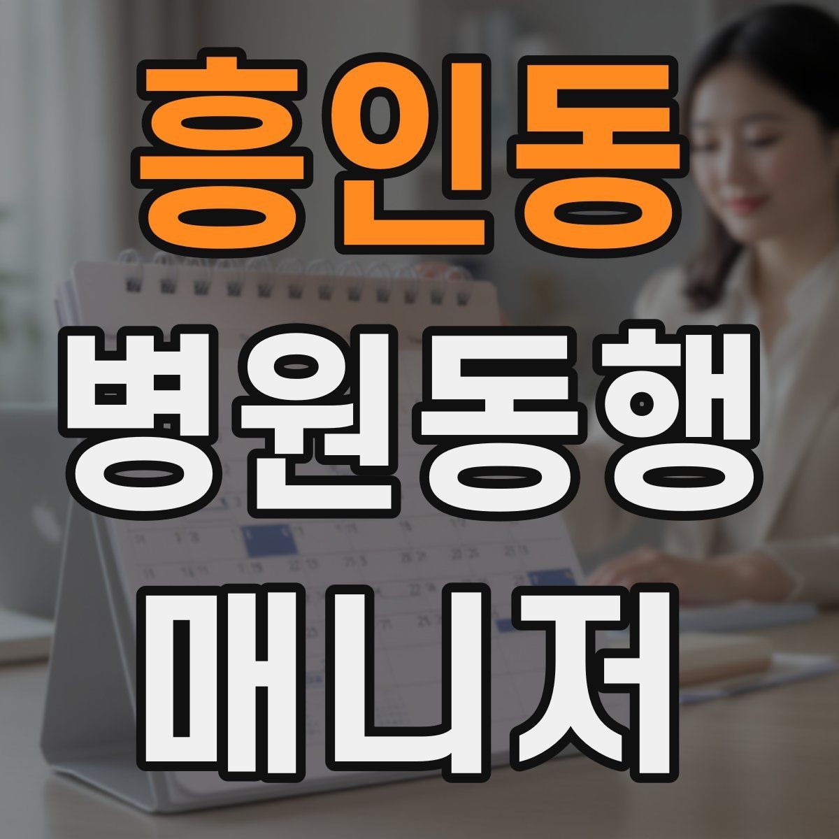 흥인동 병원동행매니저 자격증 동행 전 안내 메시지를 간단히 쓰는 법