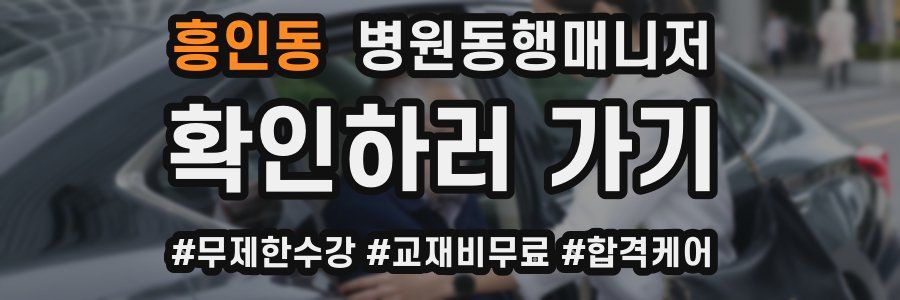 흥인동 병원동행매니저 자격증