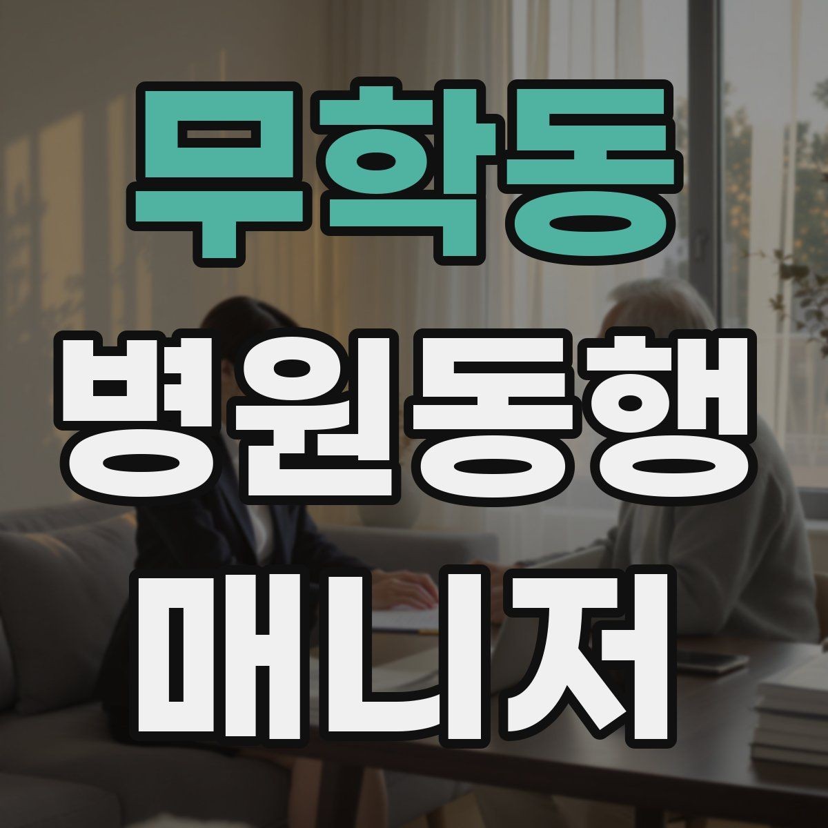 무학동 병원동행매니저 자격증 보호자에게 전달할 요약을 만드는 법