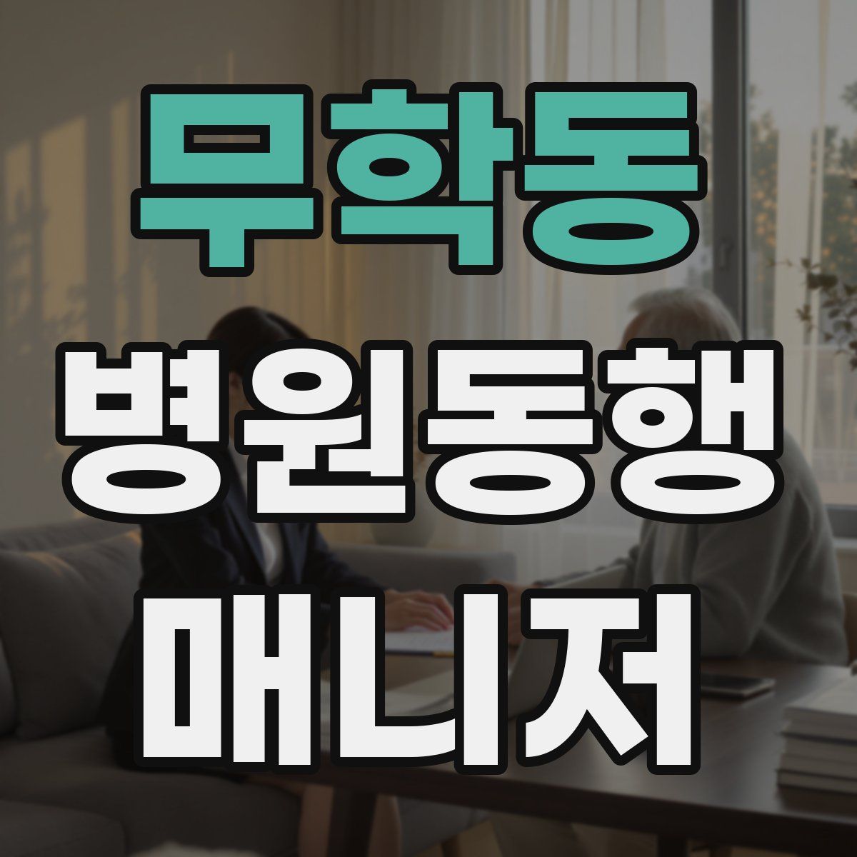 무학동 병원동행매니저 자격증