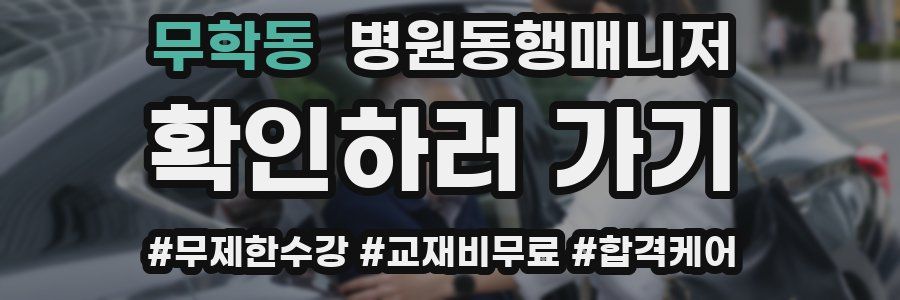 무학동 병원동행매니저 자격증