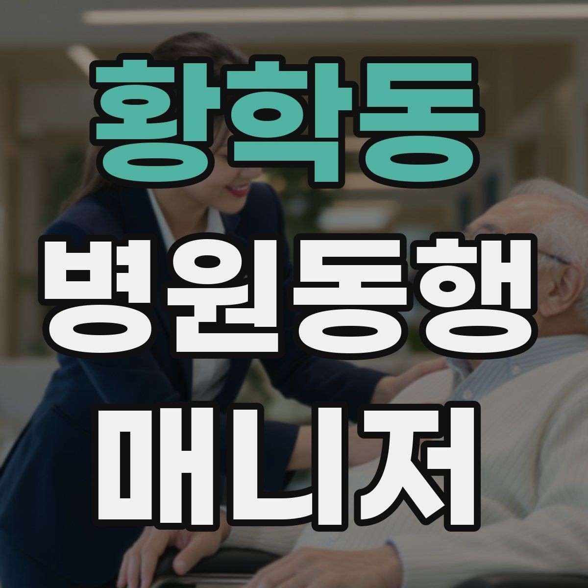 황학동 병원동행매니저 자격증 한 번에 이해하는 동행업무 핵심 정리