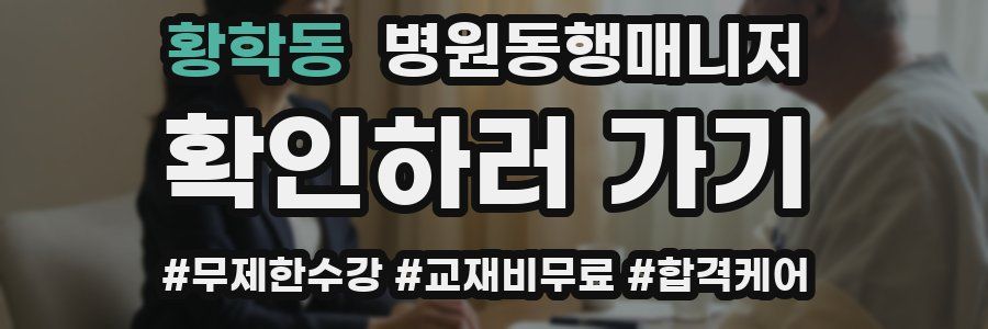 황학동 병원동행매니저 자격증