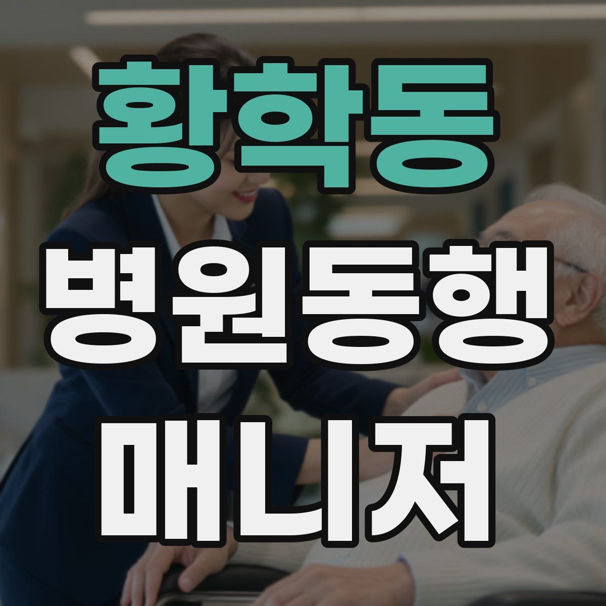 황학동 병원동행매니저 자격증